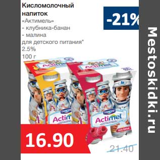 Акция - Кисломолочный напиток "Актимель" 2,5%