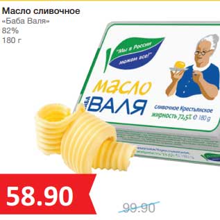 Акция - Масло сливочное "Баба Валя" 82%