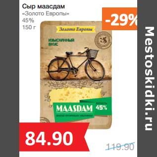 Акция - Сыр Маасдам "Золото Европы" 45%