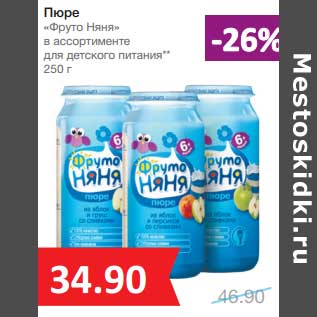 Акция - Пюре "ФрутоНяня"
