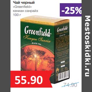 Акция - Чай черный "Greenfield" кения санрайз