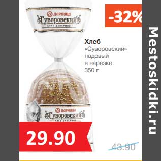 Акция - Хлеб "Суворовский" подовый в нарезке