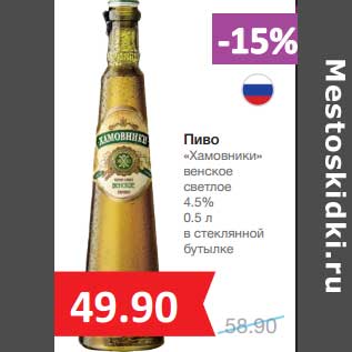 Акция - Пиво "Хамовники" венское светлое 4,5%