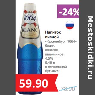 Акция - Напиток пивной "Кроненбург 1664" бланк светлое пшеничное 4,5%