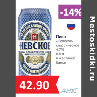 Акция - Пиво "Невское" классическое 4,7%
