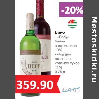 Акция - Вино "Псоу" белое полусладкое 10%/"Чегем" столовое красное сухое 11%