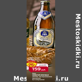 Акция - Пиво ХОФБРОЙ ОРИГИНАЛ