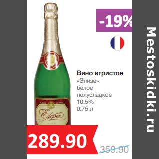Акция - Вино игристое "Элизе" белое полусладкое 10,5%