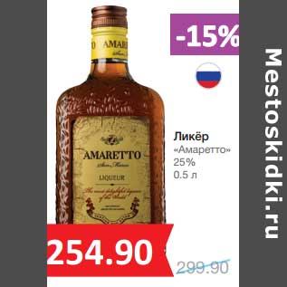 Акция - Ликер "Амаретто" 25%