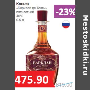 Акция - Коньяк "Барклай де Толли" пятилетний 40%