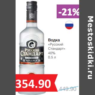 Акция - Водка "Русский Стандарт" 40%