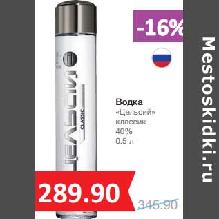 Акция - Водка "Цельсий" классик 40%