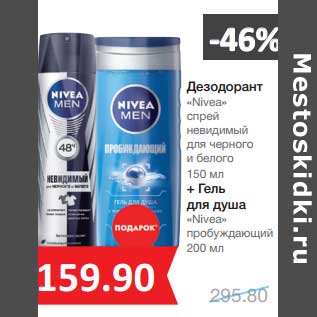 Акция - Дезодорант "Nivea" спрей невидимый для черного и белого 150 мл