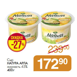 Акция - Сыр НАТУРА АРЛА жирность 45%