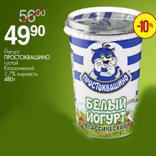 Акция - Йогурт ПРОСТОКВАШИНО густой Классический 2,7% жирность