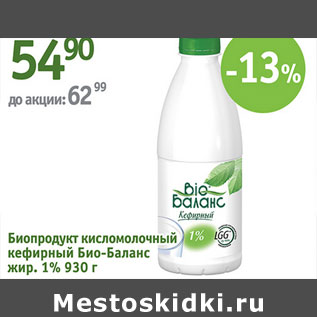 Акция - Биопродукт кисломолочный кефирный Био-Баланс 1%