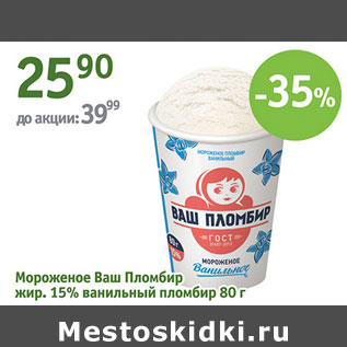 Акция - Мороженое Ваш Пломбир 15%