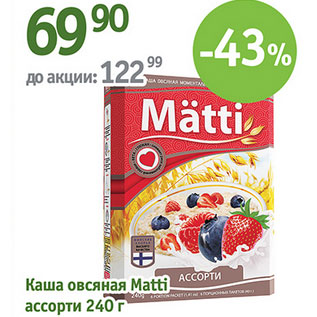 Акция - Каша овсяная Matti ассорти