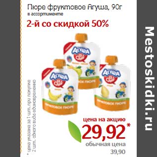 Акция - Пюре фруктовое Агуша
