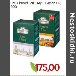 Акция - Чай Ahmad Earl Grey и Ceylon ОР