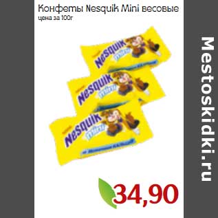 Акция - Конфеты Nesquik Mini весовые