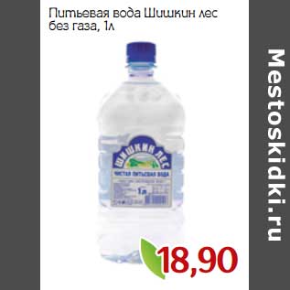 Акция - Питьевая вода Шишкин лес