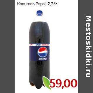 Акция - Напиток Pepsi