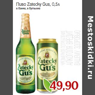 Акция - Пиво Zatecky Gus, в банке, в бутылке