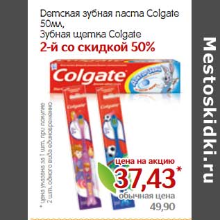 Акция - Детская зубная паста Colgate 50 мл/Зубная щетка Colgate
