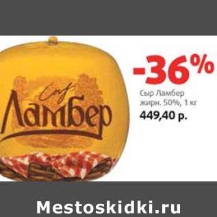 Акция - Сыр Ламбер 50%