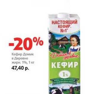 Акция - Кефир Домик в Деревне 1%