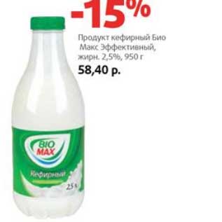 Акция - Продукт кефирный Био Макс Эффективный 2,5%