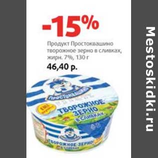 Акция - Продукт Простоквашино творожное зерно в сливках, 7%