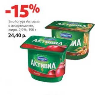 Акция - Биойогурт Активиа 2,9%