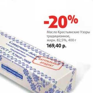 Акция - Масло Крестьянское Узоры традиционные, 82,5%