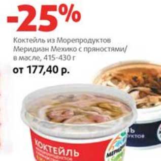 Акция - Коктейль из Морепродуктов Меридиан Мехико с пряностями/в масле