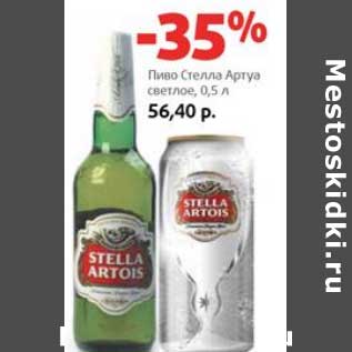 Акция - Пиво Стелла Артуа светлое