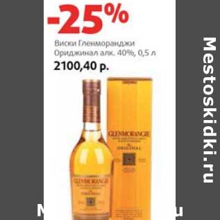 Акция - Виски Гленморанджи Ориджинал 40%