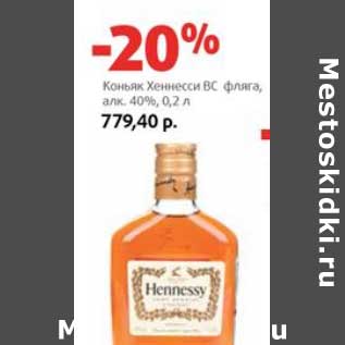 Акция - Коньяк Хеннесси ВС фляга, 40%