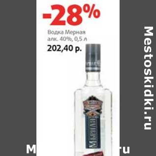 Акция - Водка Мерная 40%