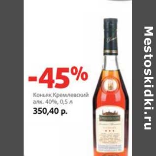 Акция - Коньяк Кремлевский 40%