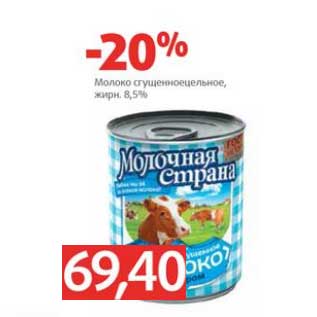 Акция - Молоко сгущенное 8,5%