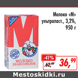 Акция - Молоко М ультрапаст. 3,2%