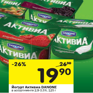 Акция - Биойогурт Активиа DANONE 2,9 - 3,5%