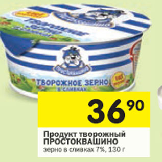 Акция - Продукт творожный Творожное зерно ПРОСТОКВАШИНО 7%,