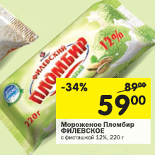 Акция - Мороженое Пломбир Филевское 12%