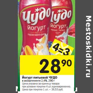 Акция - Йогурт питьевой Чудо 2,4%