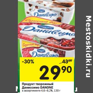 Акция - Продукт творожный Даниссимо Danone 4,6-6,2%