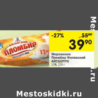 Акция - Мороженое Пломбир Филевский Айсберри 13%