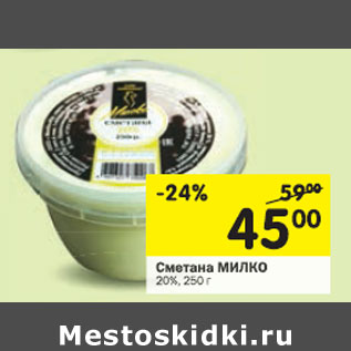 Акция - Сметана Милко 20%